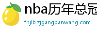 nba历年总冠军